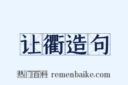 让衢造句是什么意思的图片